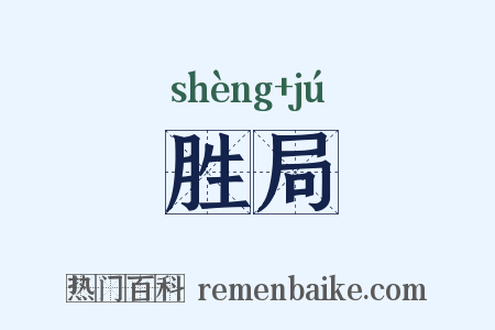 胜局是什么意思的图片